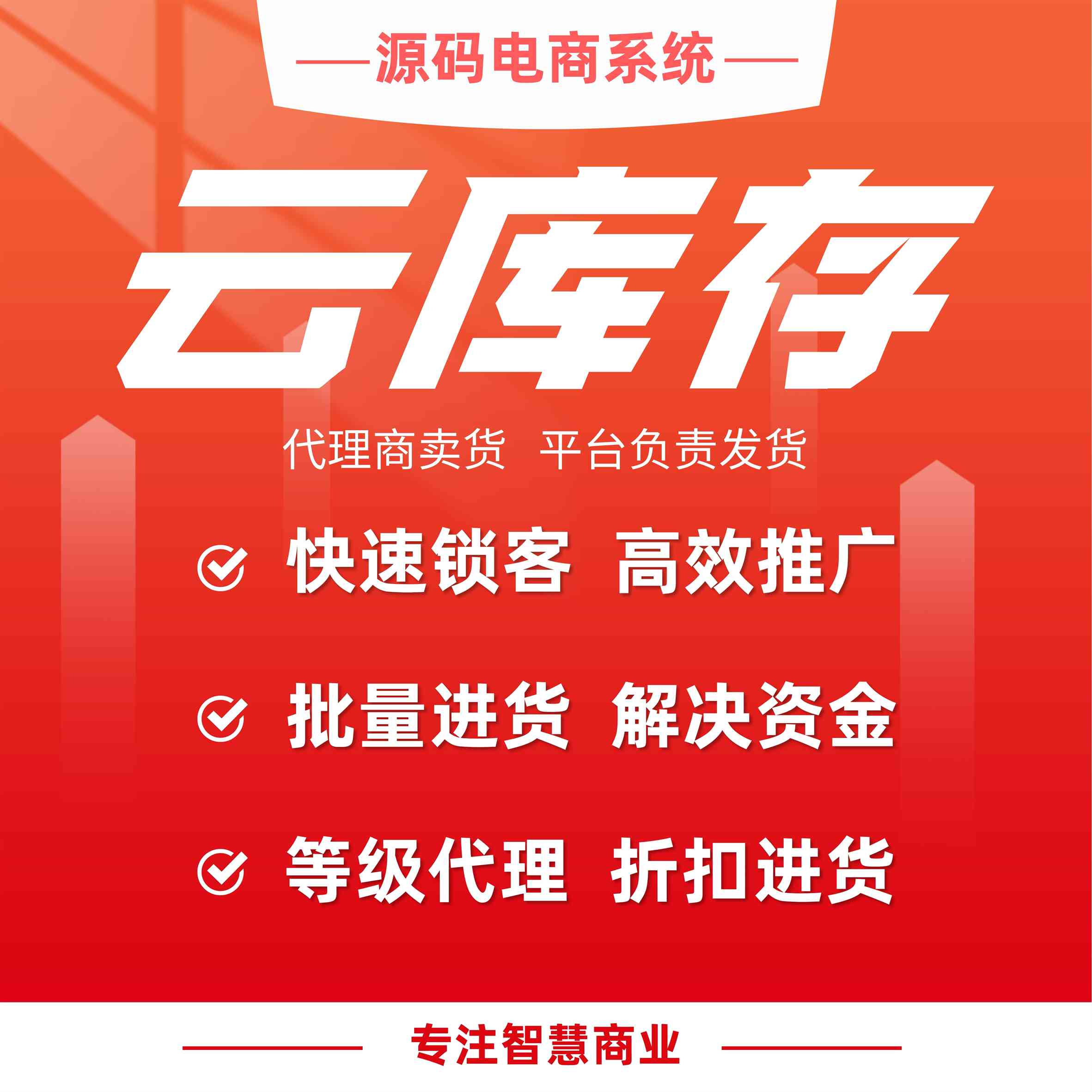 云库存商品：云仓虚拟库存进货 线上推广总部代发