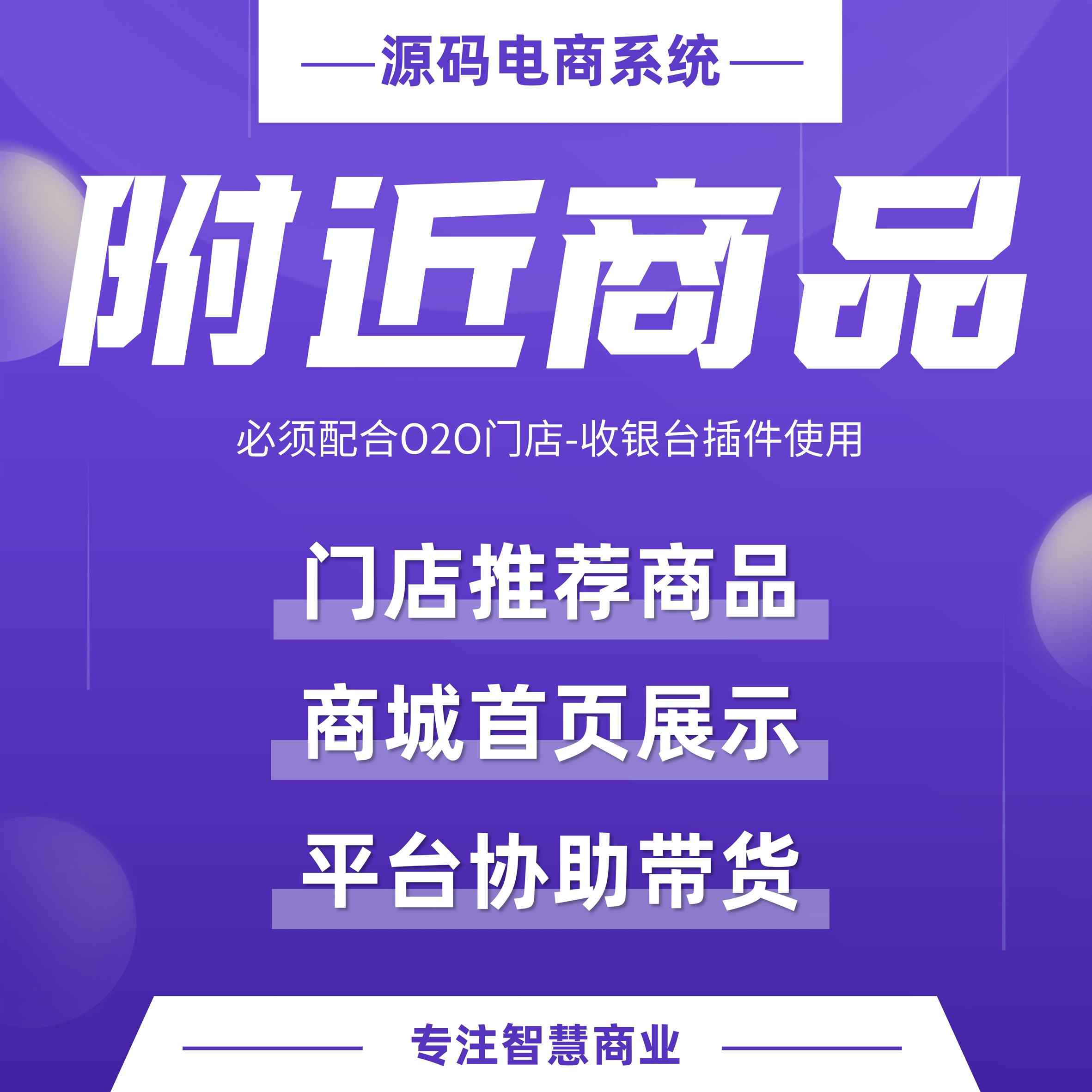附近商品：门店商品首页展示 帮商家推广爆品（需基于门店-收银台插件使用）