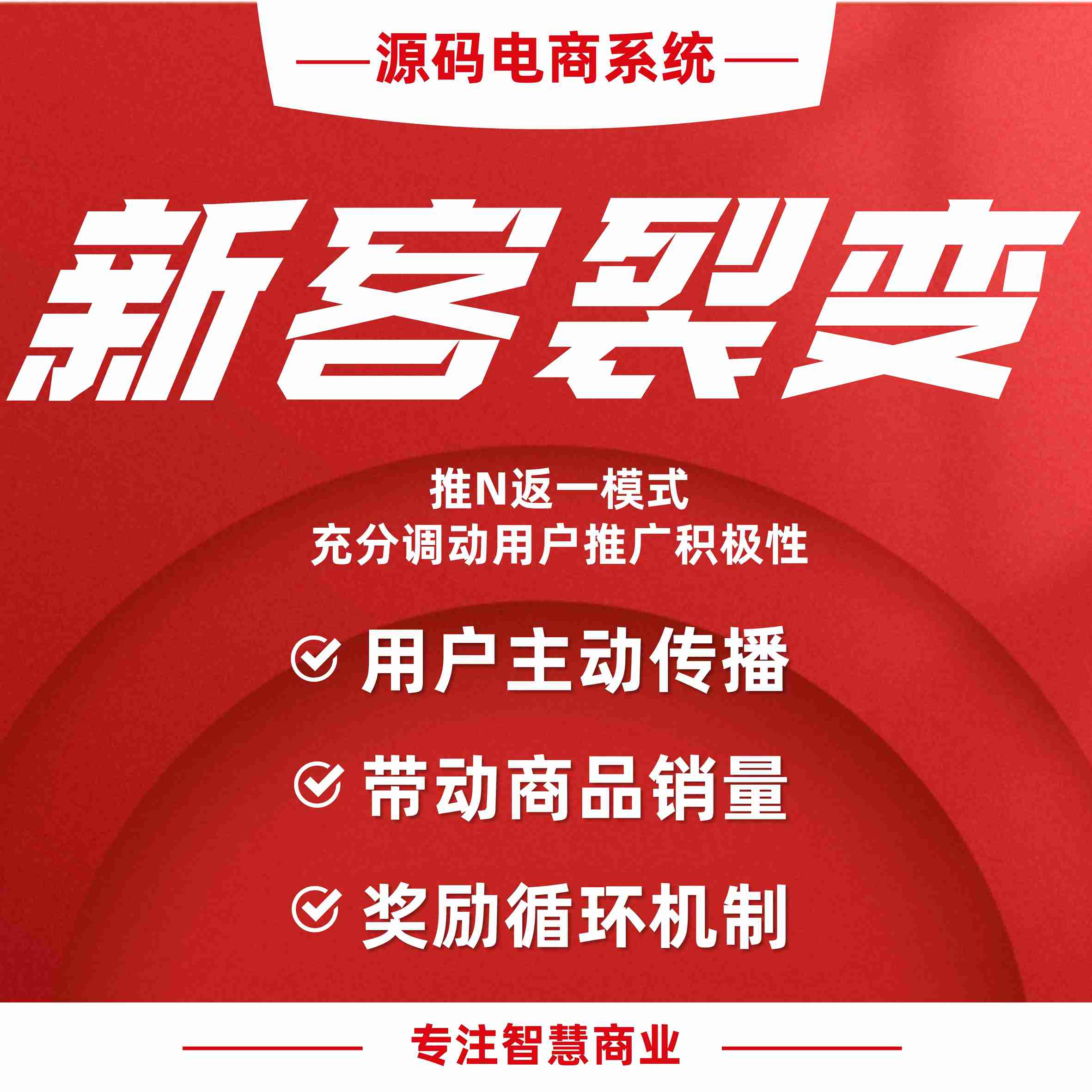 新客裂变：推N返一模式 充分调动用户推广积极性
