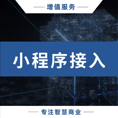 二次接入小程序