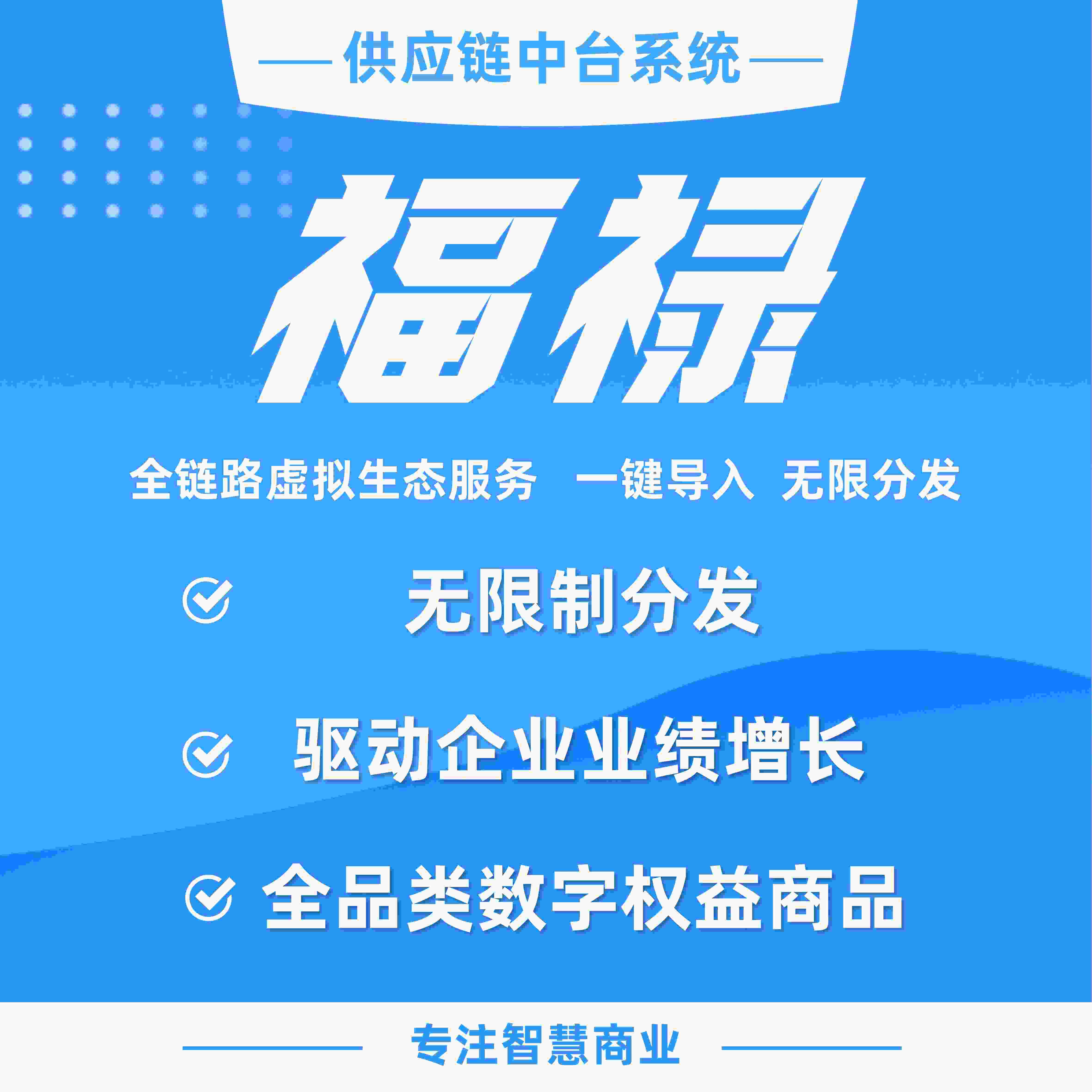 福禄：全链路虚拟生态服务  一键导入 无限分发