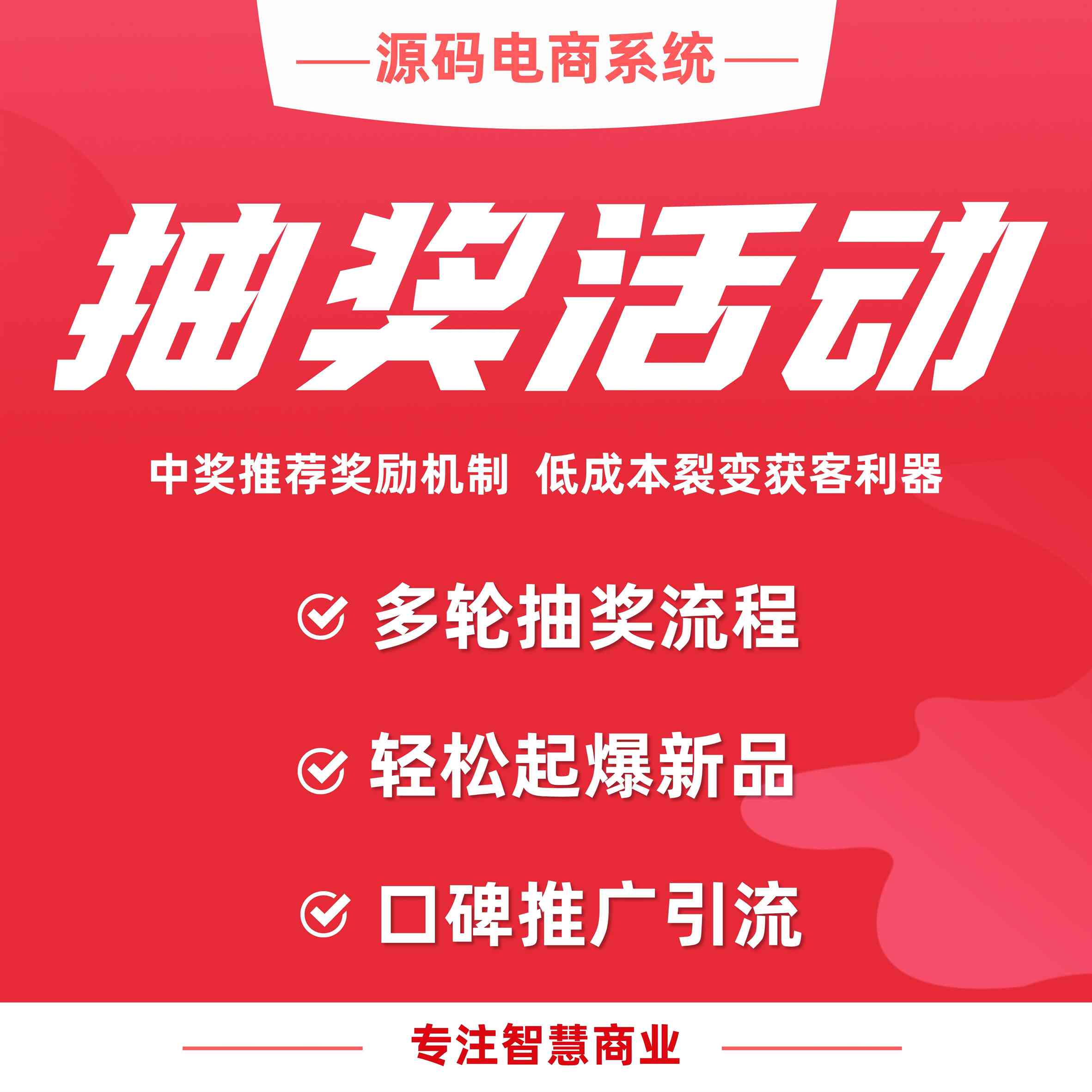 抽奖活动：中奖推荐奖励机制 低成本裂变获客利器