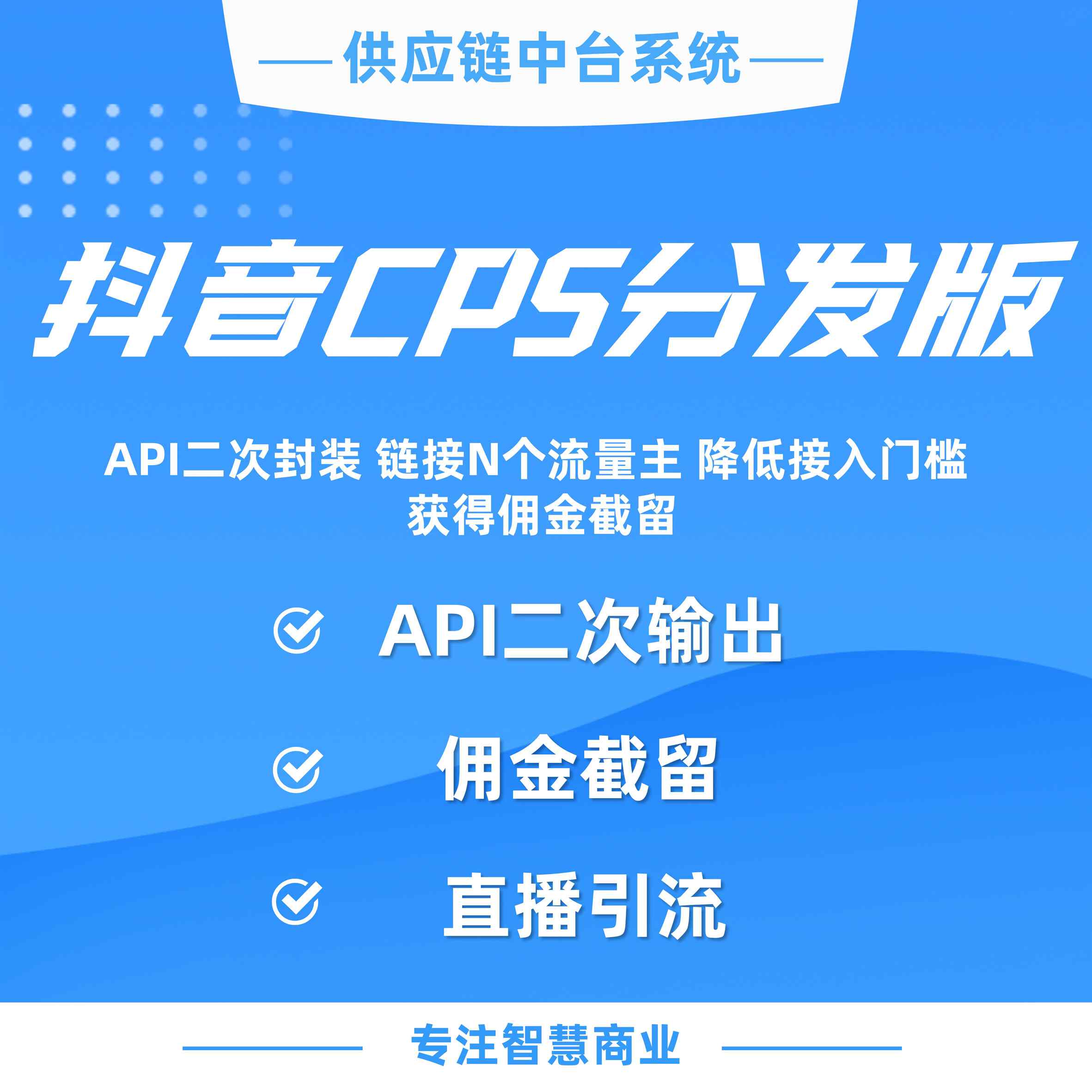 抖音cps分发版：API二次分装 链接N个流量主 降低接入门槛 获得佣金截留