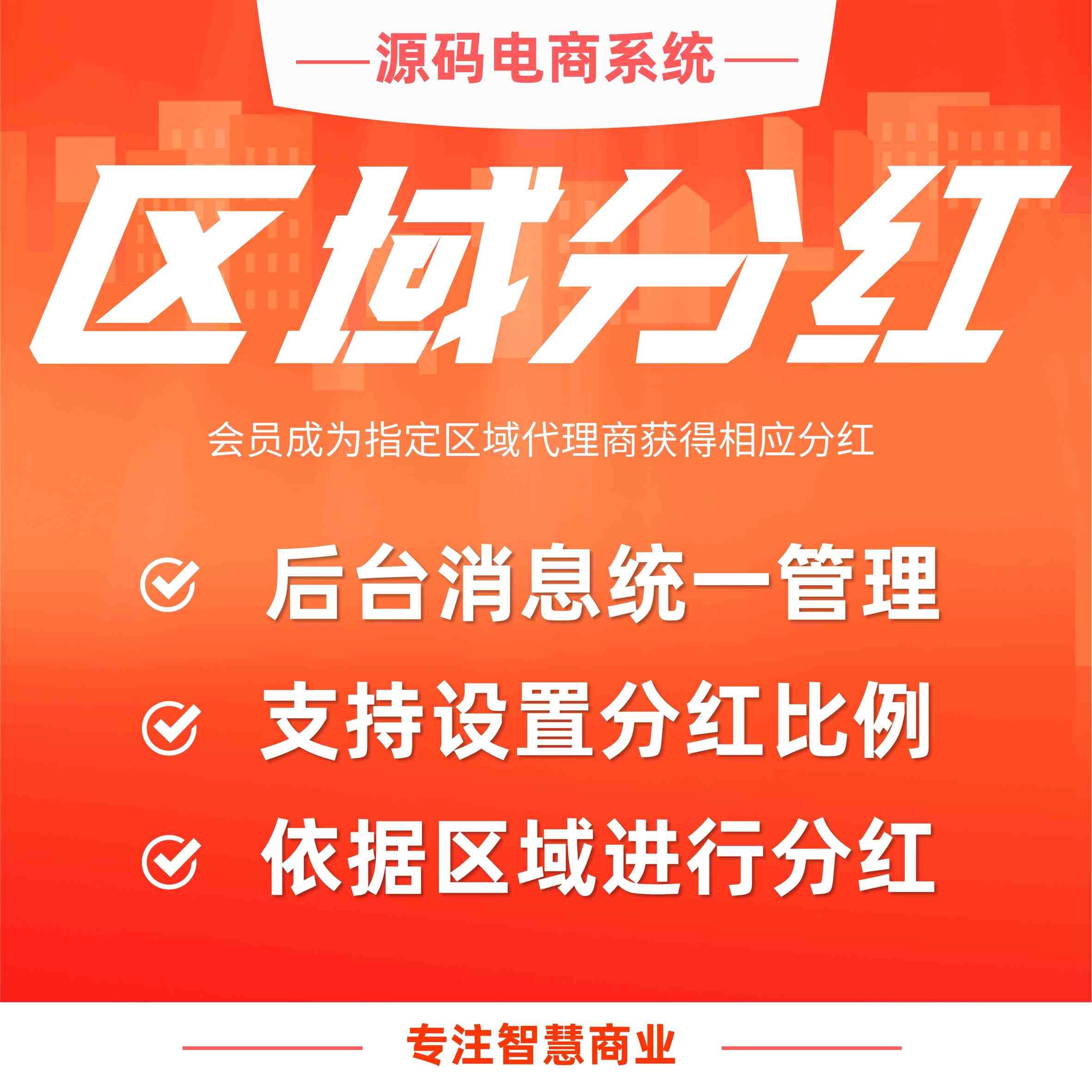 区域分红：线上实现行政区域代理渠道 依据地址进行分红