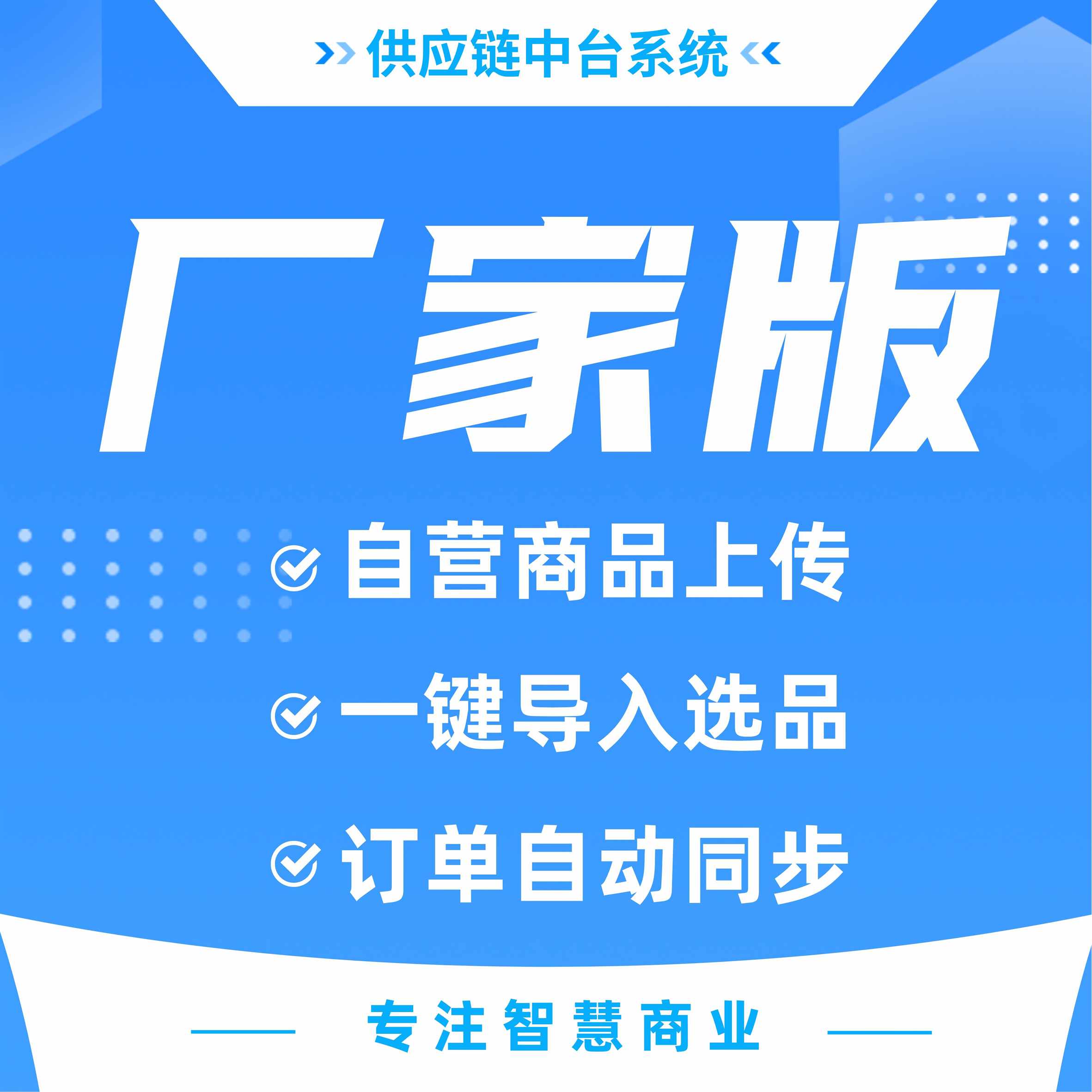 供应链中台系统 API无限分发同步商品 订单【厂家版】