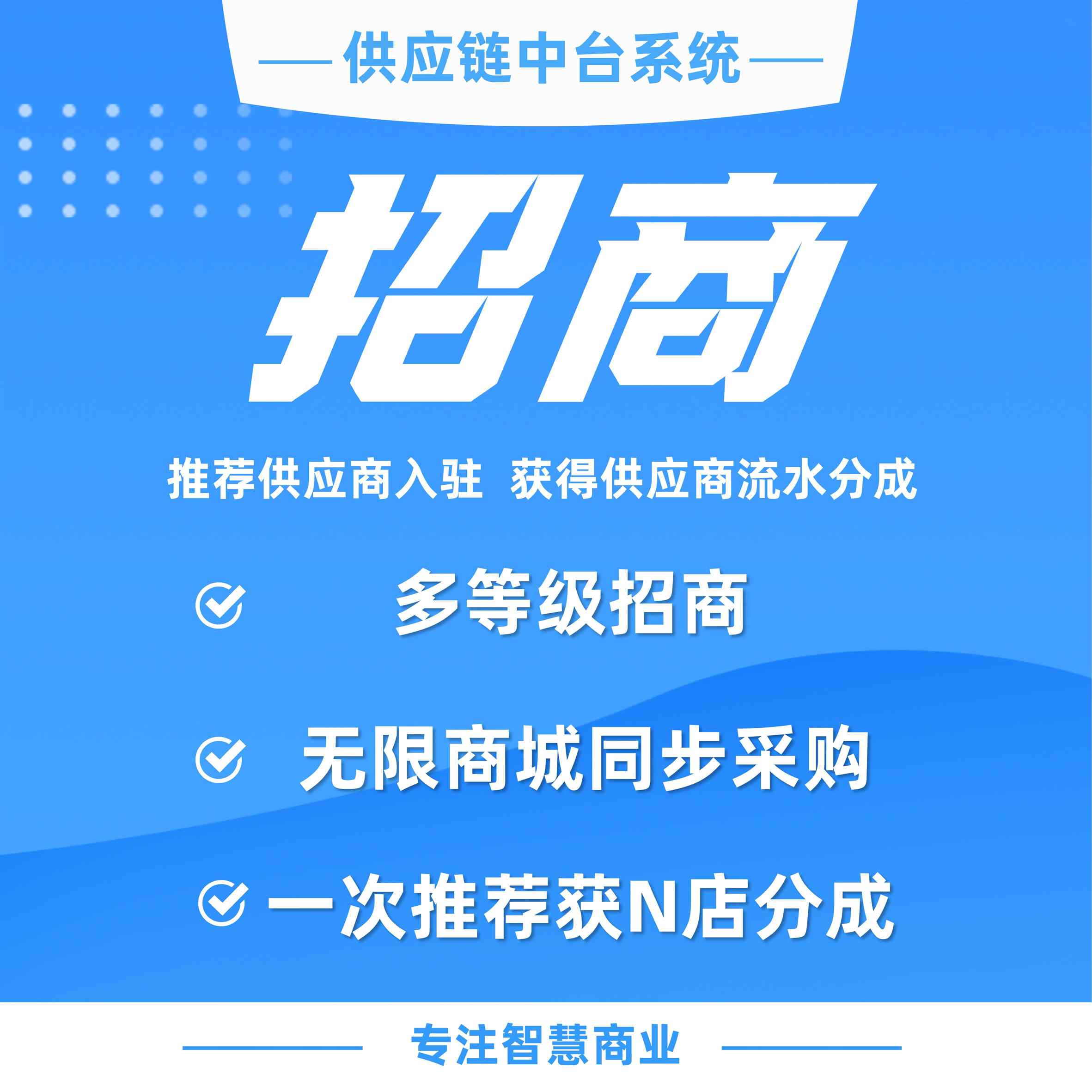 供应链招商：推荐供应商入驻 获得供应商流水分成