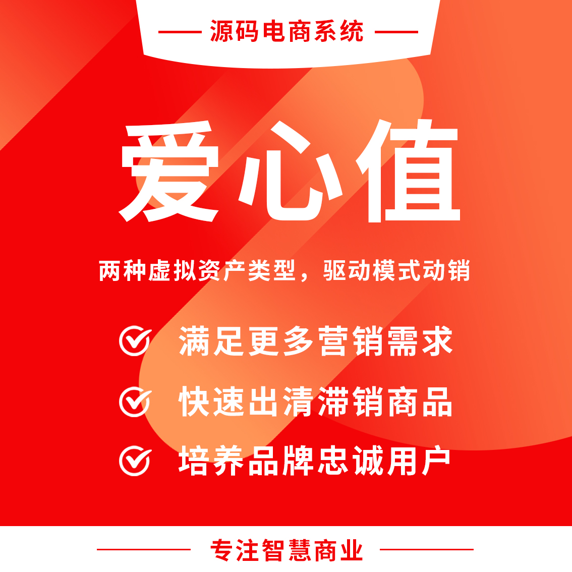 爱心值：冻结、激活两种虚拟资产类型，释放激活机制驱动模式动销