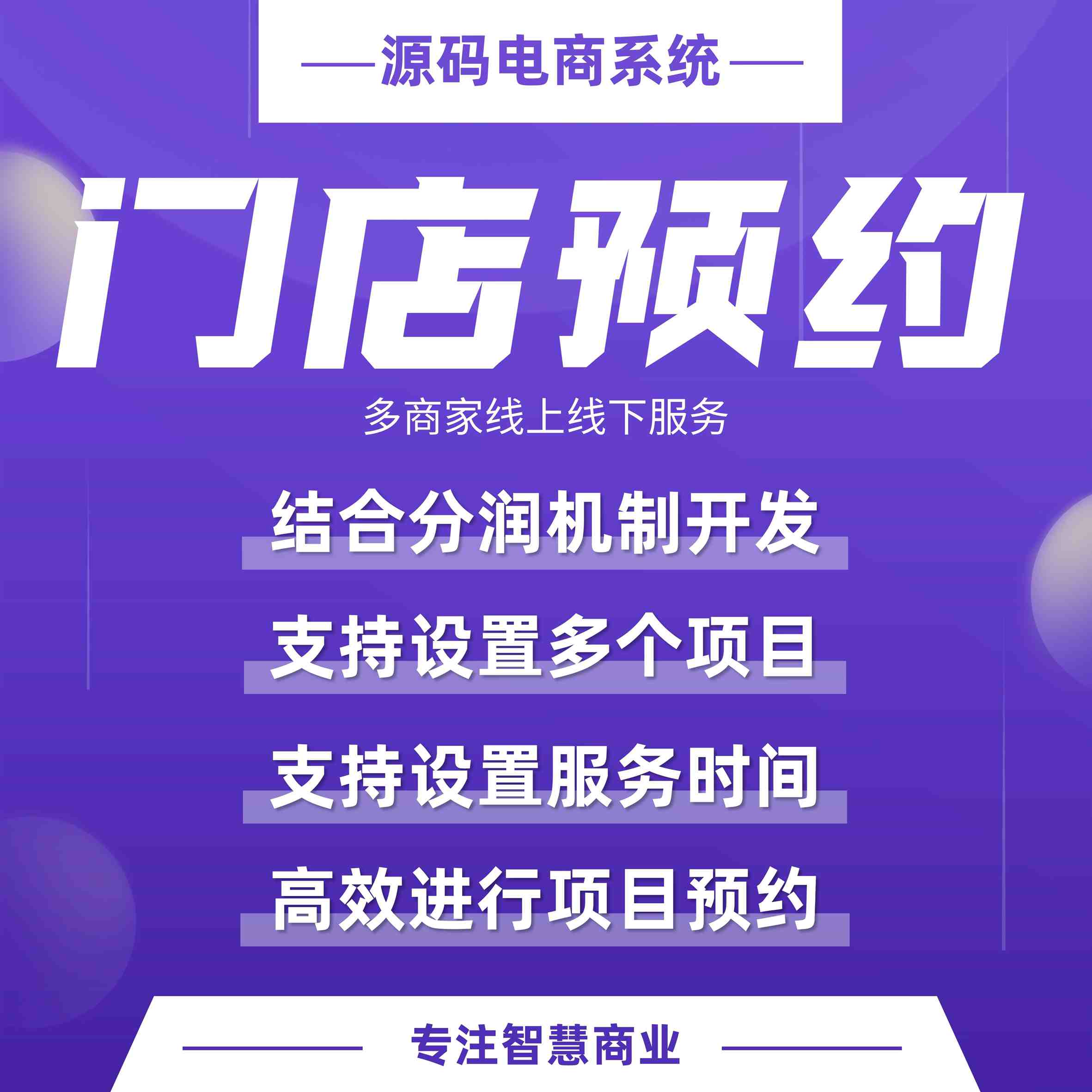 门店预约：多商家线下活动组合销售 线上预约项目线下服务核销（需基于门店-收银台插件使用）