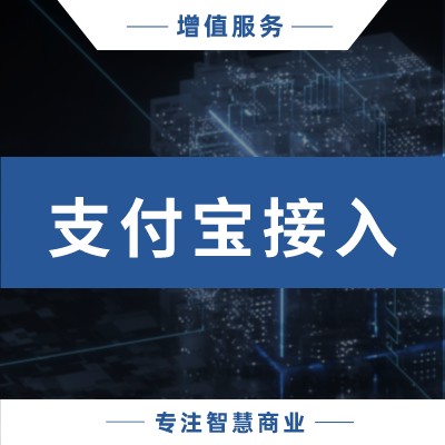 二次接入支付宝支付