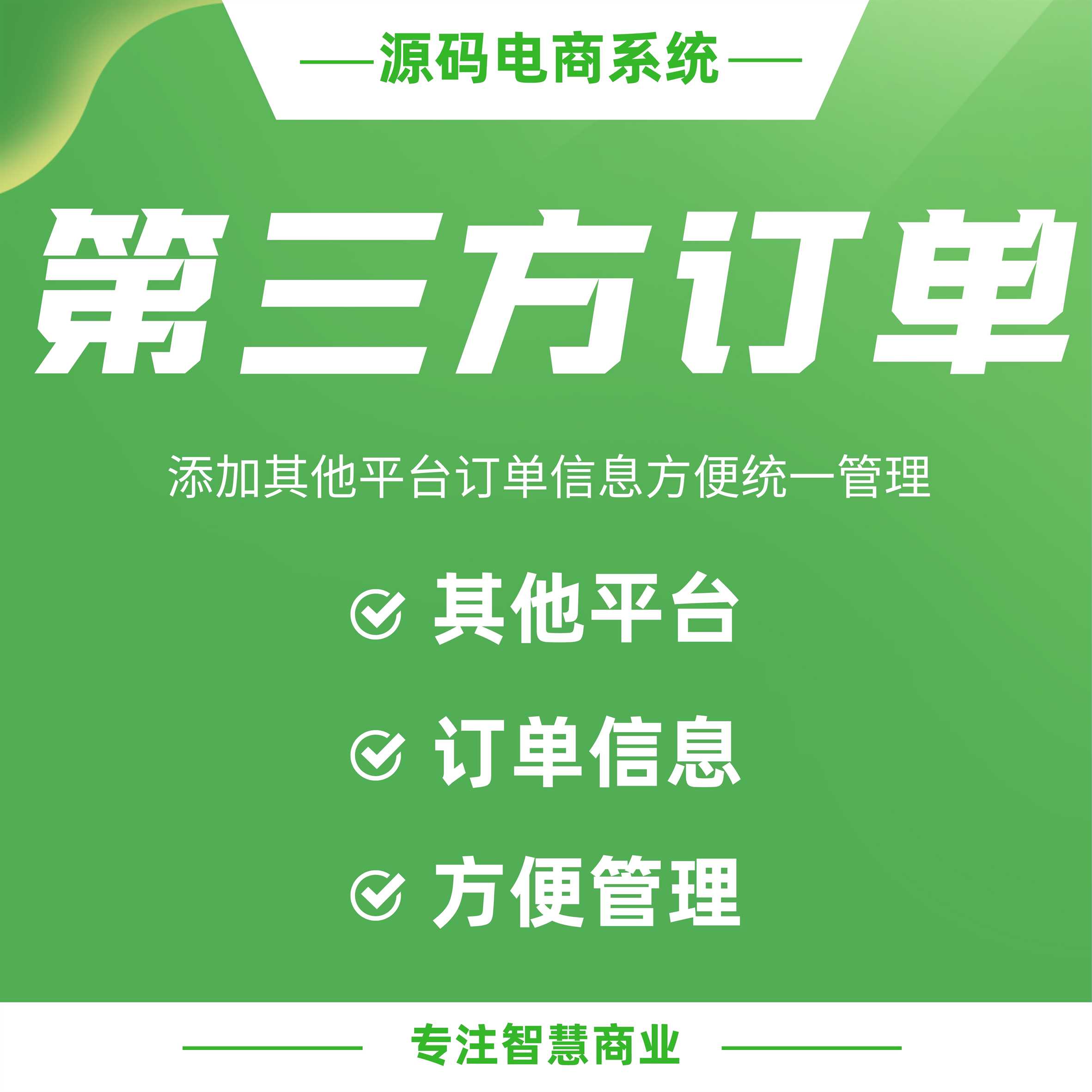 第三方订单：添加其他平台订单信息 方便统一管理