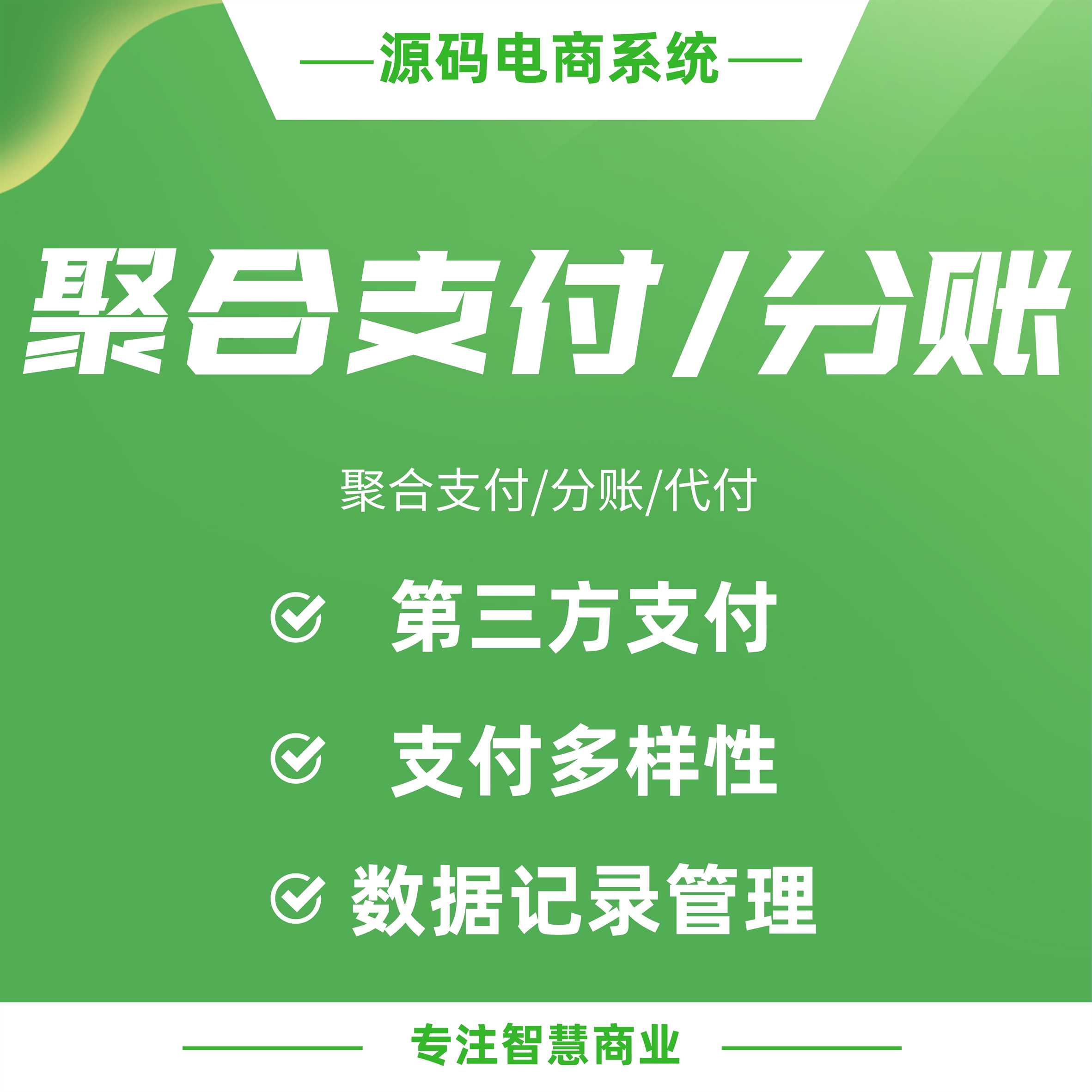 聚合支付/分账/代付（汇聚/微信服务商/支付宝服务商）：第三方支付渠道 支付方式多样性