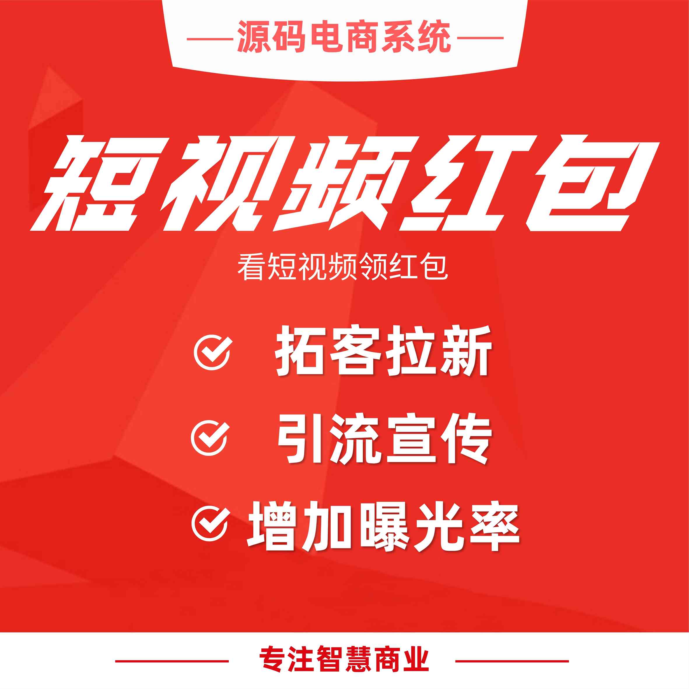 短视频红包：看短视频领红包 引流宣传更高效