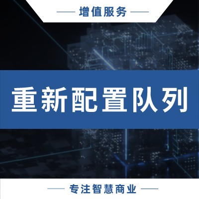 重新配置队列