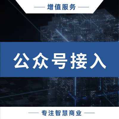 二次接入公众号