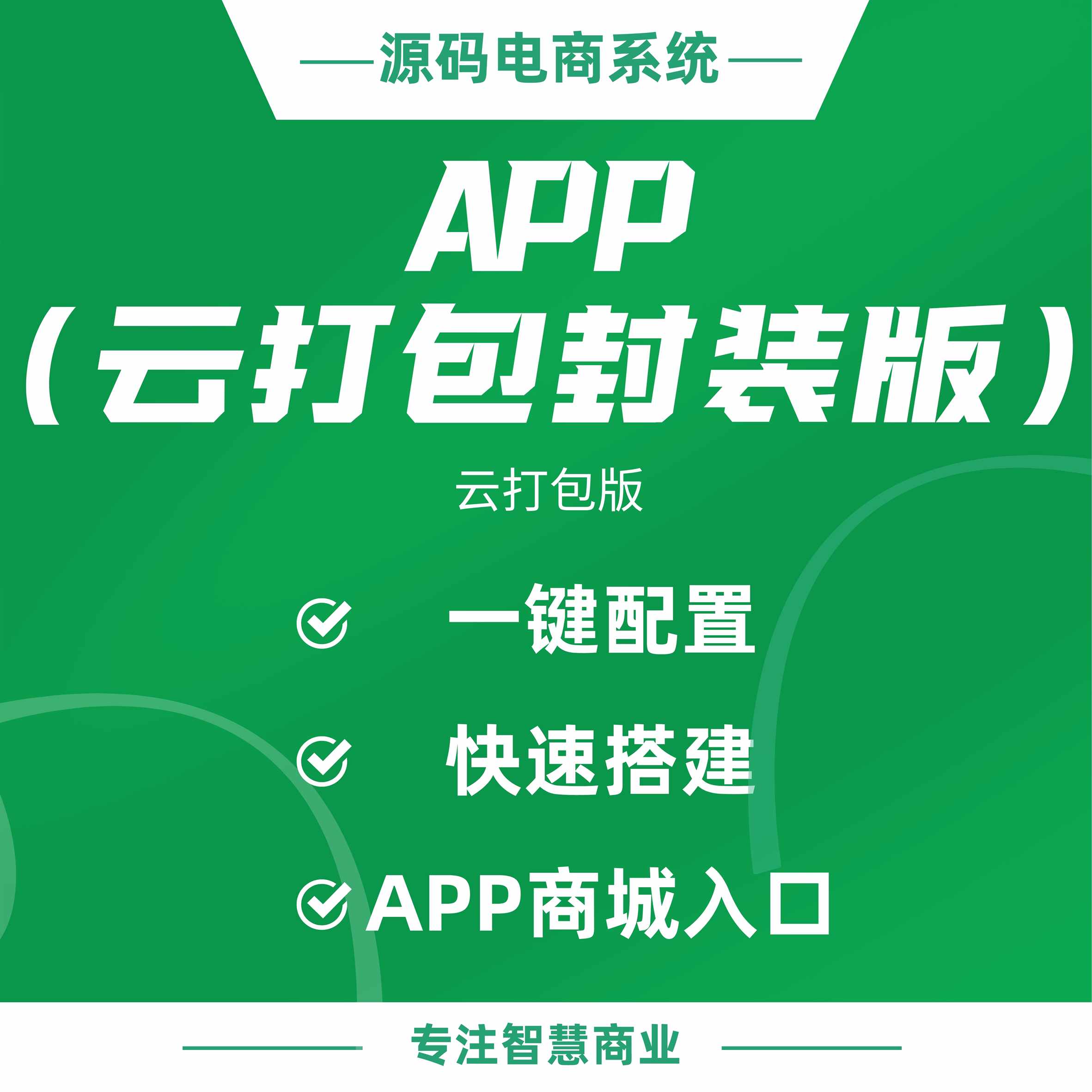 APP（云打包封装版）：APP端商城入口 一键配置 快速搭建