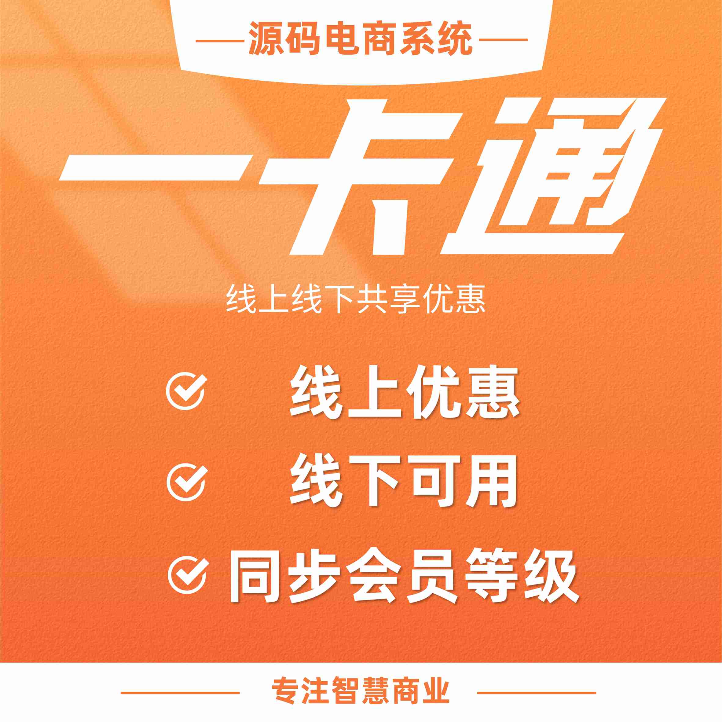 一卡通：同步会员等级 一卡通在手 线上线下共享优惠