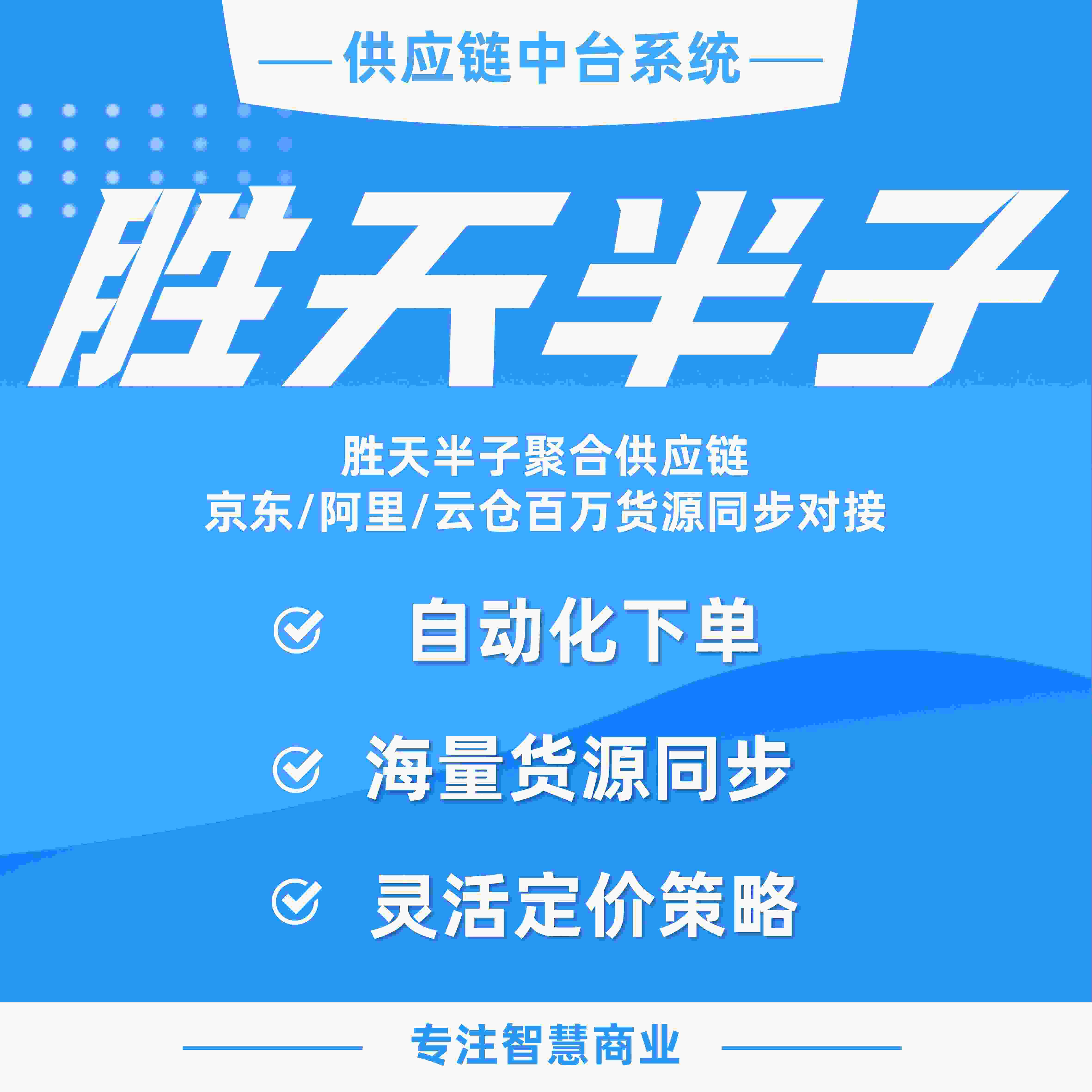 胜天半子：聚合供应链 京东/阿里/云仓百万货源同步对接