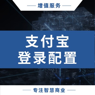 二次接入支付宝登录