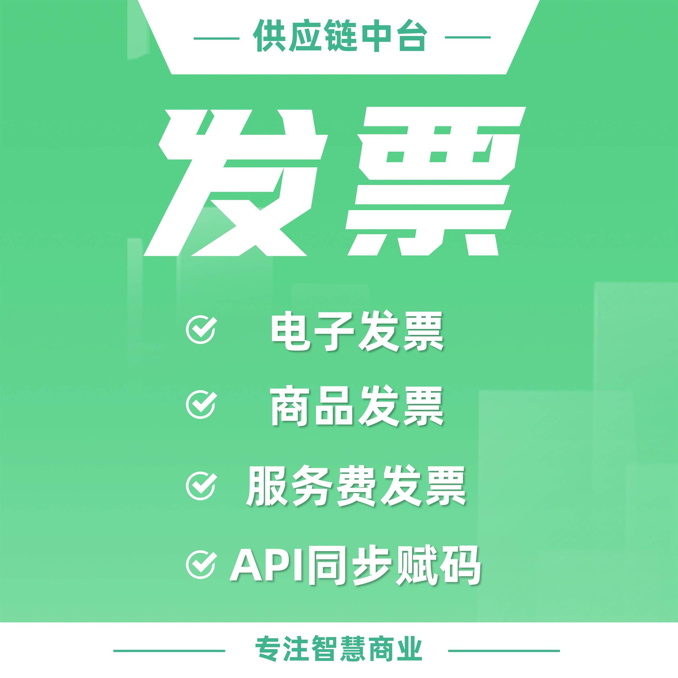 【供应链中台】发票管理 电子发票 支持商品/技术服务费开通 API同步赋码信息