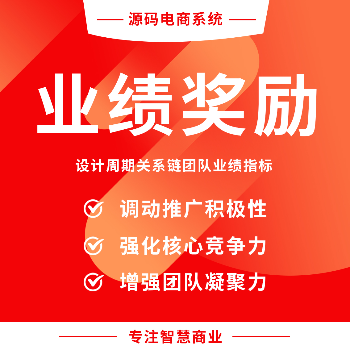 业绩奖励：设计业绩指标，达到业绩要求的团队，队长可获额外分红（需搭配经销商功能使用）
