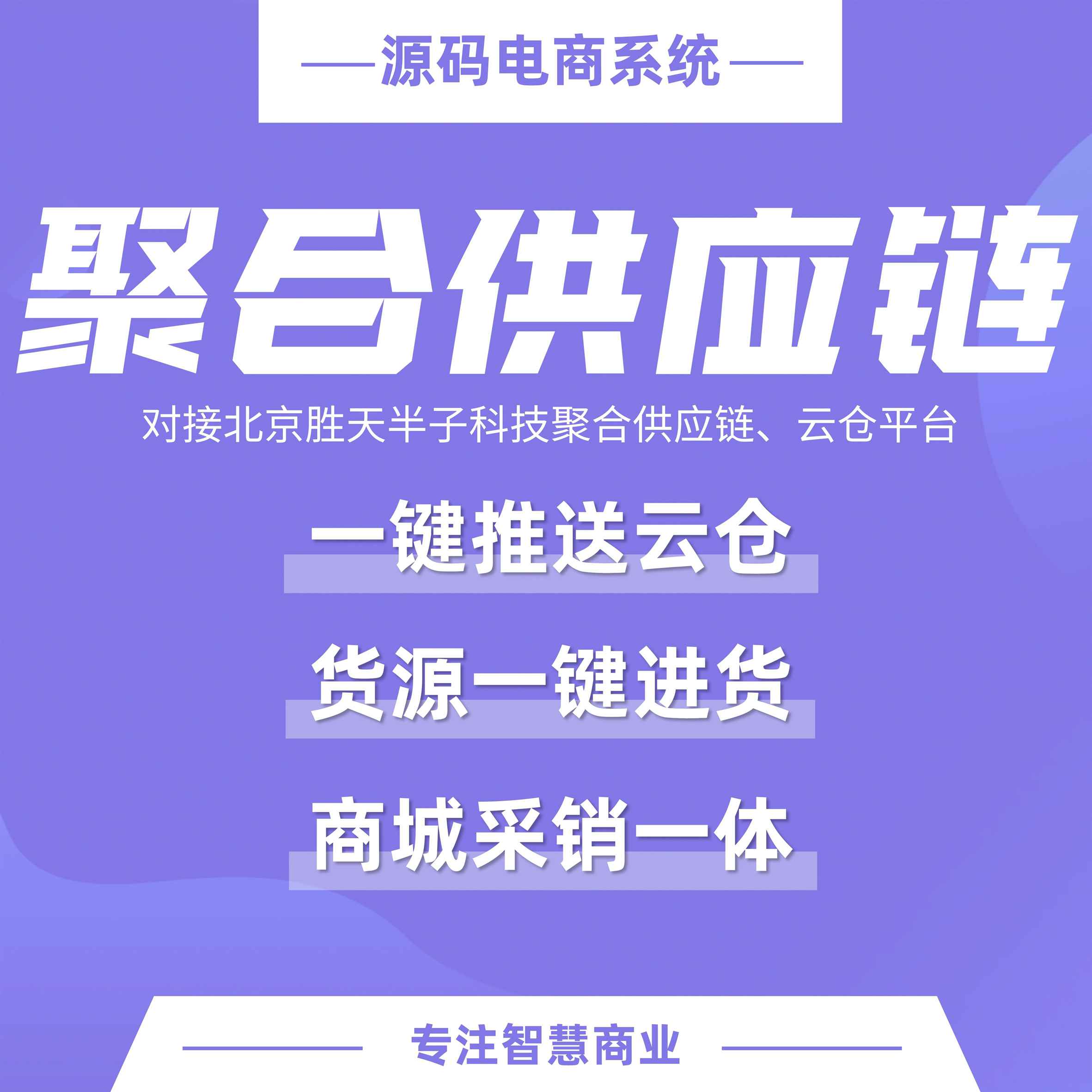 聚合供应链：百万货源供应一键进货 自营商品一键推送云仓 采销一体