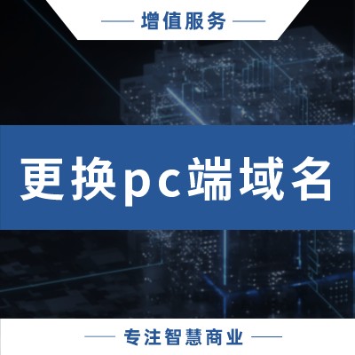 更换PC端域名