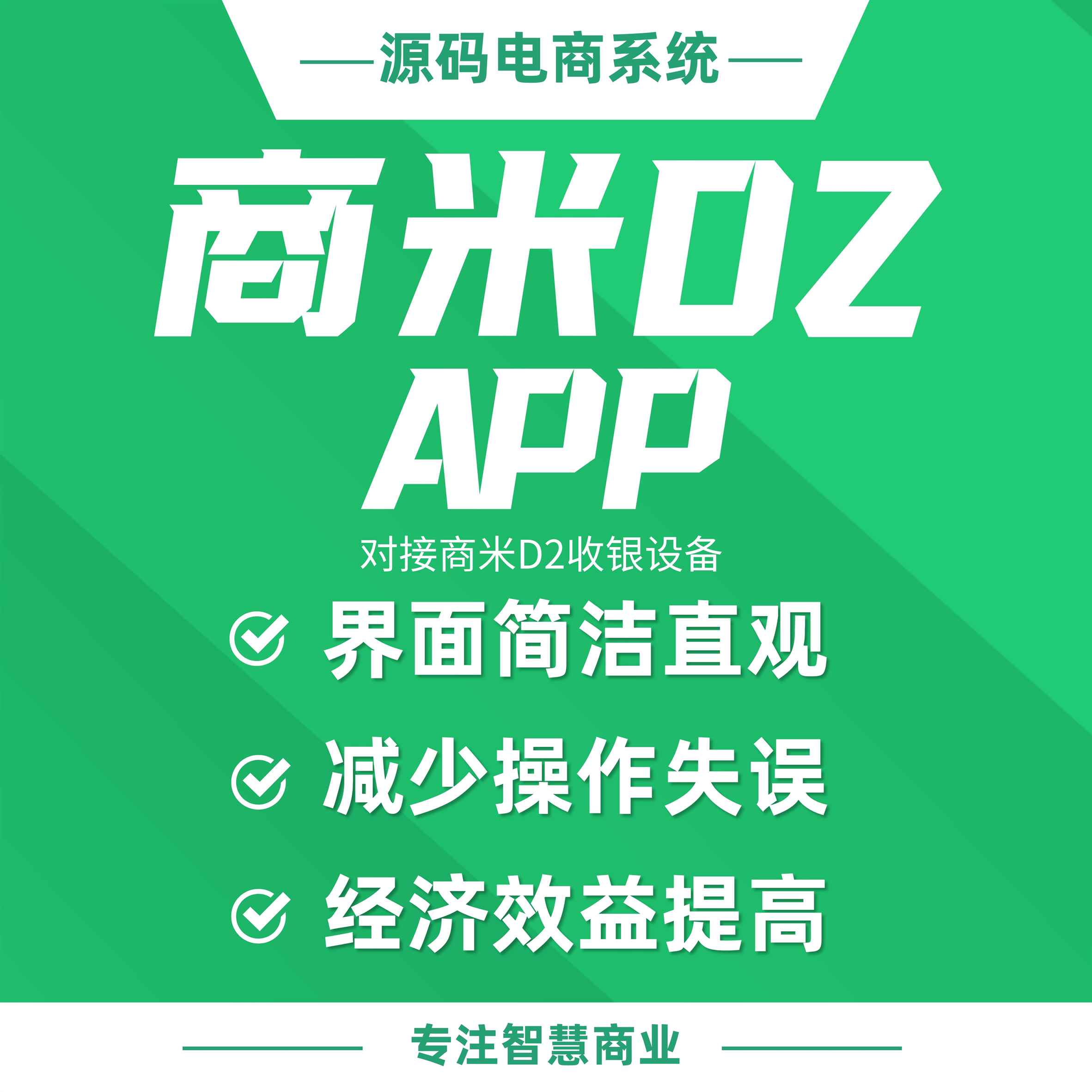 商米D2 APP：对接商米D2收银设备