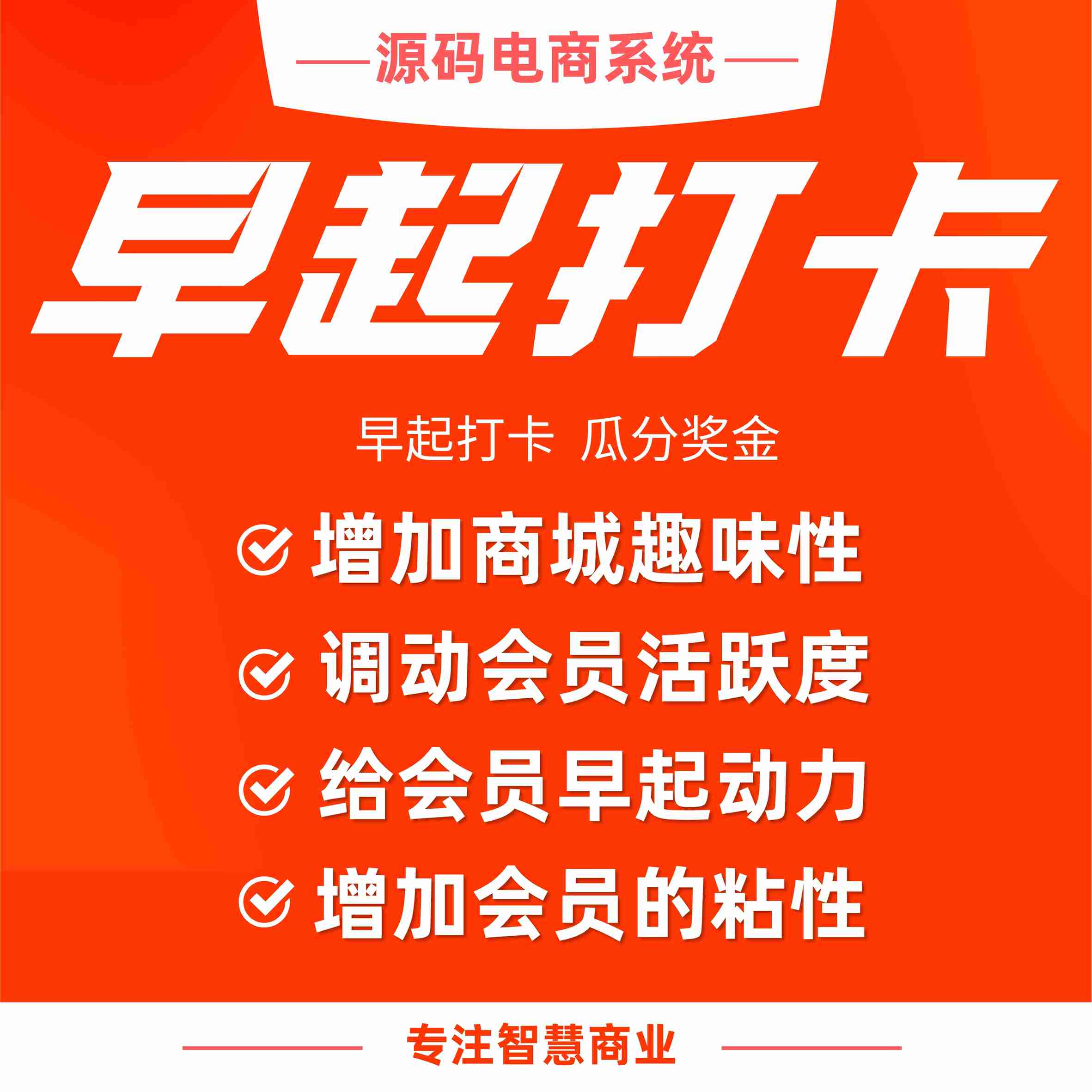 早起打卡：早起打卡 瓜分奖金 提高会员活跃度