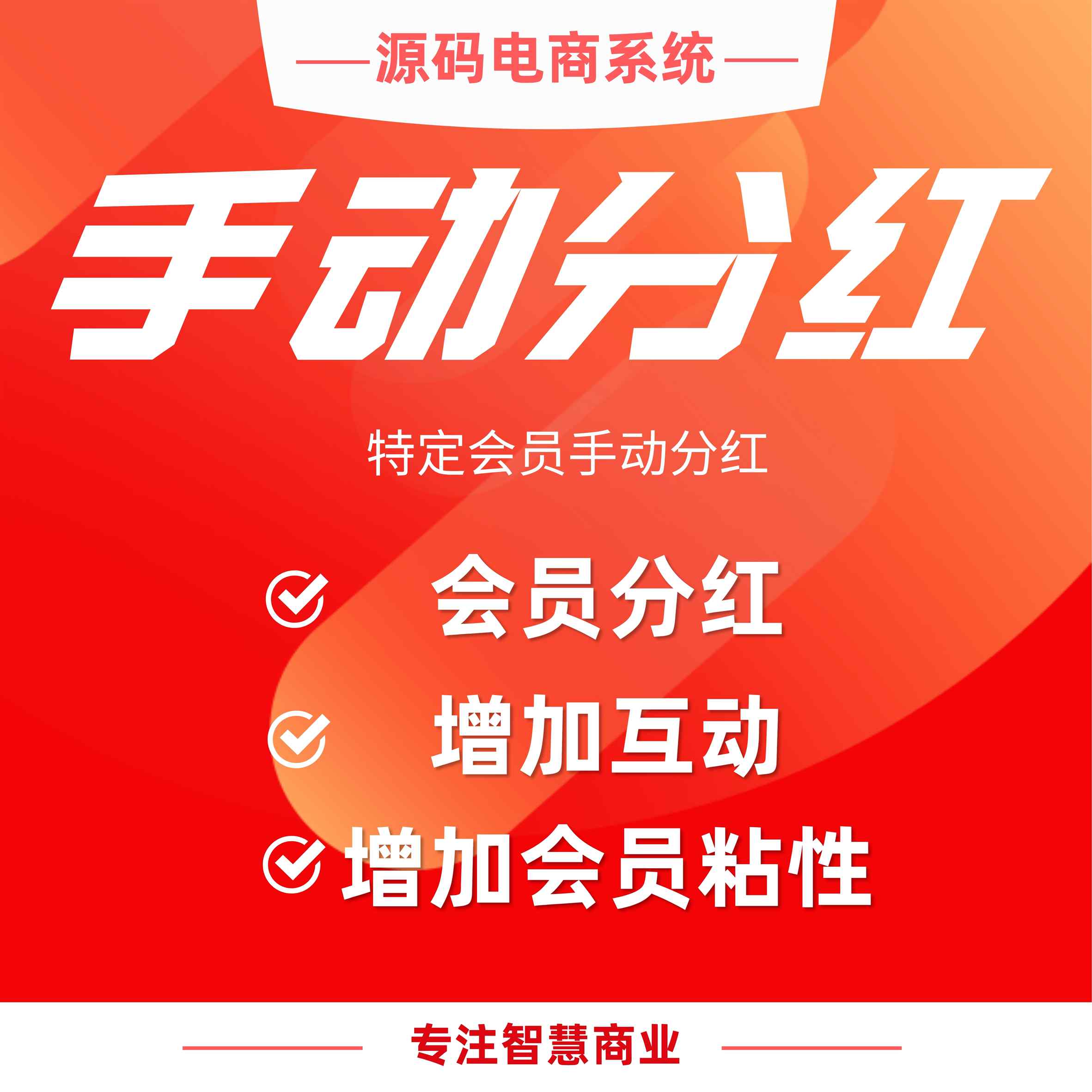 手动分红：给特定会员手动分红
