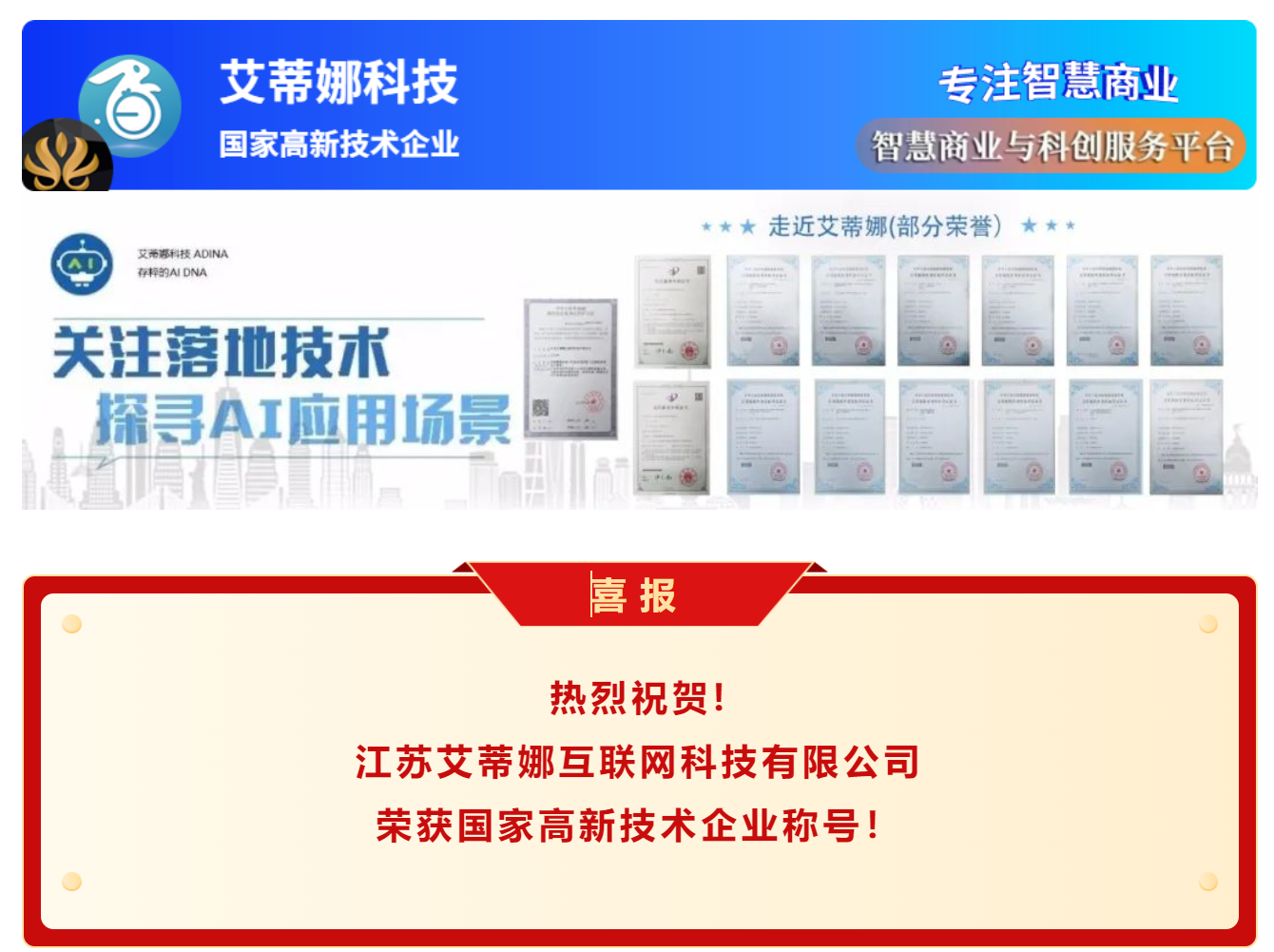 艾蒂娜科技喜报 | 热烈祝贺我司评定通过“国家高新技术企业”认定! : 文章标题-1 艾蒂娜科技喜报 | 热烈祝贺我司评定通过“国家高新技术企业”认定! : 文章标题-1